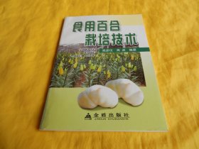 【中药植物栽培类】食用百合栽培技术（中药百合、药食同源、详细讲解、栽培方法、百合菜谱、百合药膳、金盾出版社2010年1版1印、印量稀少、完整干净）【繁荣图书、种类丰富、实物拍摄、都是现货、订单付款、立即发货】