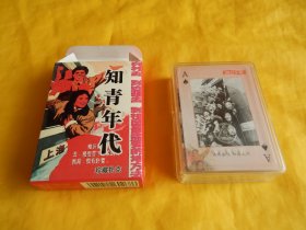 【扑克类】知青年代珍藏扑克 J-170（本扑克制作精美、精选54张知青时期的图片、图文并茂、中国扑克博物馆2013年1版1印、已开封、54张牌全、完整干净）【繁荣图书、种类丰富、实物拍摄、都是现货、订单付款、立即发货】