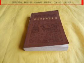 【古汉语】古汉语常用字字典（商务印书馆1979年第 1 版、1985年印）【繁荣图书、种类丰富、实物拍摄、都是现货、订单付款、立即发货】