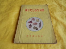 【60年前矿产科普类】矿产是怎样生成的（内容全面、图文并茂、通熟易懂、适合科普、新知识出版社 1955年1版1印、印量稀少）【繁荣图书、种类丰富、实物拍摄、都是现货、订单付款、立即发货】