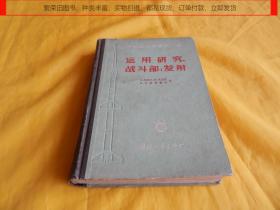 【上世纪50年代老书】导弹设计原理第三卷——运用研究，战斗部，发射（国防工业出版社 1958年1版1印、印量稀少）【繁荣图书、种类丰富、实物拍摄、都是现货、订单付款、立即发货、欢迎选购】