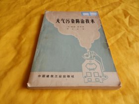 【环保技术类】大气污染防治技术（中国建筑工业出版社 1975年1版1印）【繁荣图书、种类丰富、实物拍摄、都是现货、订单付款、立即发货】