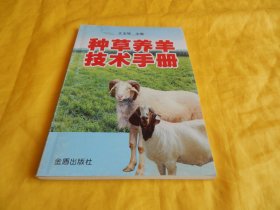 【养殖类】种草养羊技术手册（内容丰富、技术先进、通熟易懂、非常实用、金盾出版社2010年1版1印）【繁荣图书、种类丰富、实物拍摄、都是现货、订单付款、立即发货】