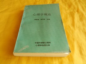 【心理学教材】心理学概论（中国科学院心理所 编 1995年版、内容全面、讲解详细、通俗易懂、适合自学培训）【繁荣图书、种类丰富、实物拍摄、都是现货、订单付款、立即发货】