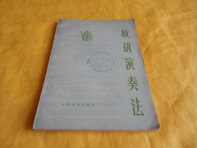 【70年代老版乐器演奏教材】板胡演奏法（中国著名板胡演奏大师 阎绍一 编著、基础讲起、图文并茂、详细讲解、适合板胡入门、人民音乐出版社1973年第1 版）【繁荣图书、种类丰富、实物拍摄、都是现货、订单付款、立即发货】