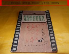 【外国歌曲类】外国电影歌曲选（一）（河北人民出版社 1980年1版1印）【繁荣图书、本店商品、种类丰富、实物拍摄、都是现货、订单付款、立即发货】