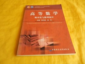 【高职教材】高等数学 —— 概率论与数理统计（中国财政经济出版社2005年1版1印、内容全面、结合实际、讲解详细、通熟易懂、每章后都有习题、书后有参考答案、非常实用）【繁荣图书、种类丰富、实物拍摄、都是现货、订单付款、立即发货】