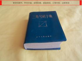 【老三角字典】三角号码字典（辽宁人民出版社 1983年1版1印、收集汉字 12000多个，查找方便、解释准确）【繁荣图书、种类丰富、实物拍摄、都是现货、订单付款、立即发货】