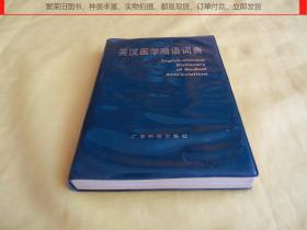 【医学词典类】英汉医学略语词典（广东科技出版社1982年第 1 版，这是医学工作常用的工具书）【繁荣图书、种类丰富、实物拍摄、都是现货、订单付款、立即发货】