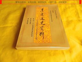 【地方志类】辽阳文史资料（第十辑、这本书内容珍贵、有辽阳黄埔同学回忆录  ）【繁荣图书、本店商品、种类丰富、实物拍摄、都是现货、订单付款、立即发货、欢迎选购】