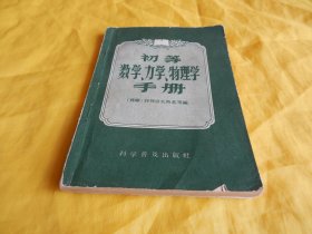 【上世纪50年代老书】初等数学、力学、物理学手册（科学普及出版社1958年1版1印）【繁荣图书、种类丰富、实物拍摄、都是现货、订单付款、立即发货】