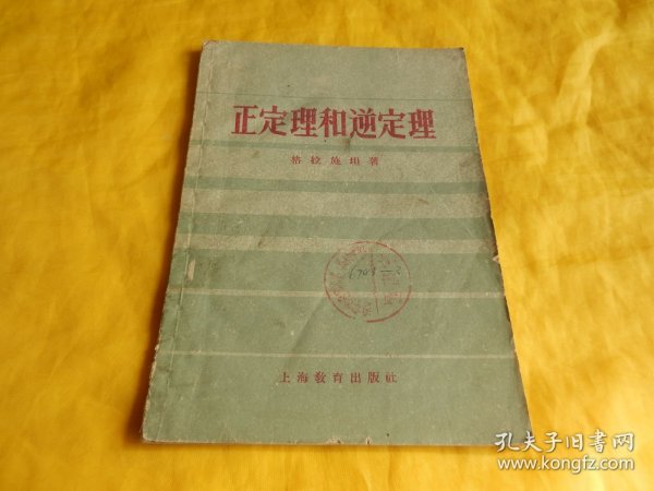 【上世纪50年代中学教辅】正定理和逆定理（（苏联）格拉施坦 著、上海教育出版社1959年1版）【繁荣图书、种类丰富、实物拍摄、都是现货、订单付款、立即发货】