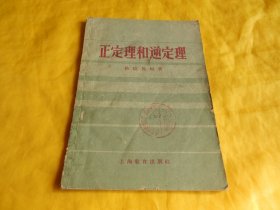 【上世纪50年代中学教辅】正定理和逆定理（（苏联）格拉施坦 著、上海教育出版社1959年1版）【繁荣图书、种类丰富、实物拍摄、都是现货、订单付款、立即发货】