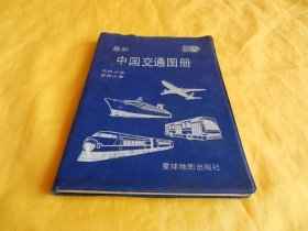 【上世纪90年代地图册】最新中国交通图册（星球地图出版社1997年版、内容全面、介绍详细、司机必读、差旅必备）【繁荣图书、种类丰富、实物拍摄、都是现货、订单付款、立即发货】