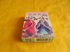 【扑克类】儒林外史故事扑克 J-308（中国扑克博物馆 2016年1版1 印 、制作精美、高清彩图、图文并茂、完整干净、原包装、未开封）【繁荣图书、种类丰富、实物拍摄、都是现货、订单付款、立即发货】
