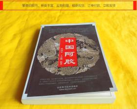 【中药类】中国阿胶（山东科学技术出版社2004年1版1印、内容丰富、图文并茂、详细介绍、通熟易懂）【繁荣图书、种类丰富、实物拍摄、都是现货、订单付款、立即发货】