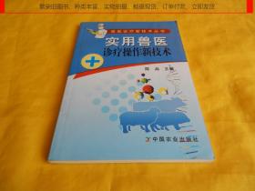 【兽医类】实用兽医诊疗操作新技术（中国农业出版社 2006年第1 版、实用技术、讲解详细、通熟易懂、步骤具体、便于操作）【繁荣图书、种类丰富、实物拍摄、都是现货、订单付款、立即发货】