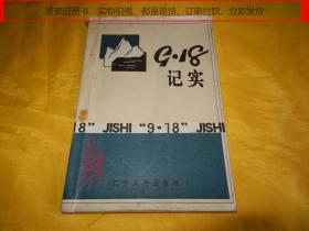 “九.一八”纪实（辽宁文史资料  第三十一辑、、辽宁人民出版社 1991年1版1印、印量稀少、孔网罕见）