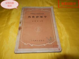 【60年前老医书】中级卫生人员训练班教材 —— 内科护理学（1959年第1版）【繁荣图书、本店商品、种类丰富、实物拍摄、都是现货、订单付款、立即发货、欢迎选购】