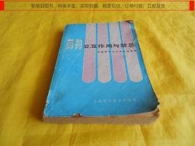 【上世纪80年代老药学】药物交互作用与禁忌（中国药学会上海分会编译、上海科学技术出版社1980年第1版、老药丰富、讲解详细、查阅简便、非常实用）【繁荣图书、种类丰富、实物拍摄、都是现货、订单付款、立即发货】