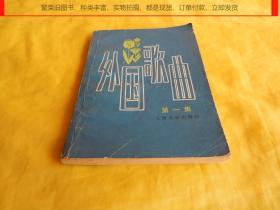 【老歌类】外国歌曲（第一集、人民音乐出版社 1979年1版1印）【繁荣图书、种类丰富、实物拍摄、都是现货、订单付款、立即发货】