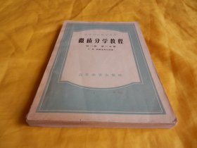 【上世纪50年代高等学校教学用书】 微积分学教程（第三卷、第三分册、高等教育出版社 1955年版）【繁荣图书、种类丰富、实物拍摄、都是现货、订单付款、立即发货】
