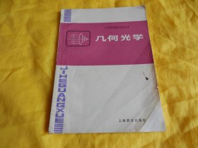 【中学物理教学参考书】几何光学（上海教育出版社1980年1版1印）【繁荣图书、种类丰富、实物拍摄、都是现货、订单付款、立即发货】