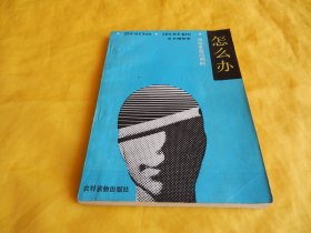 【医学问答类】怎么办 —— 当你求医问药时（医学知识、深入浅出、通熟易懂、解答详细、农村读物出版社 1987年1版1印【繁荣图书、种类丰富、实物拍摄、都是现货、订单付款、立即发货】）