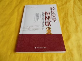 【穴位保健按摩类】轻松按摩保健康 —— 专家谈按摩穴位与手法（常用穴位、按摩手法、图文并茂、详细讲解、一看就懂、一学就会、轻松保健、中国社会出版社2009年第1版）【繁荣图书、种类丰富、实物拍摄、都是现货、订单付款、立即发货】
