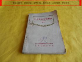 【上世纪50年代中共党史学习资料】中共党史百题解答学习参考材料（修订本、中共江西省委党校 编、江西人民出版社1957年版）【繁荣图书、种类丰富、实物拍摄、都是现货、订单付款、立即发货】