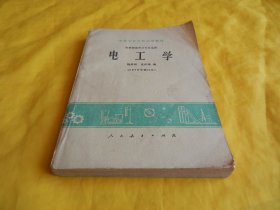 【70年代中专教材】中等专业学校试用教材 —— 电工学（1978年修订版、机械制造类各专业适用、人民教育出版社 1978年版）【繁荣图书、种类丰富、实物拍摄。都是现货、订单付款、立即发货】