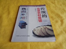 【饮食文化类】传统的北京农村食谱（介绍北京  农作制度、农民生活、饮食文化、中国农业科学技术出版社2010年1版1印）【繁荣图书、种类丰富、实物拍摄、都是现货、订单付款、立即发货】