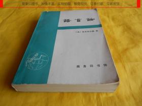 【40年前语言类老书】语言论（【美】布龙菲尔德 著、商务印书馆 1980年1版1印、完整、干净）【繁荣图书、种类丰富、实物拍摄、都是现货、订单付款、立即发货】