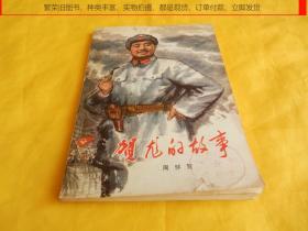 【上世纪70年代老书】贺龙的故事（中国少年儿童出版社 1979年1版1印、插图多幅、图文并茂）【繁荣图书、种类丰富、实物拍摄、都是现货、订单付款、立即发货】