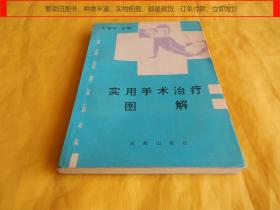 【手术图解】实用手术治疗图解（各种手术、图文并茂、步骤具体、讲解详细、非常实用、成都出版社 1990年1版1印、印量稀少）【繁荣图书、种类丰富、实物拍摄、都是现货、订单付款、立即发货】