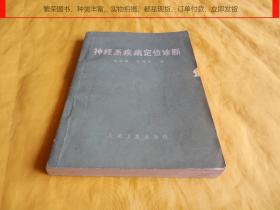 【70年代老医书】神经系疾病定位诊断（人民卫生出版社 1975年1版1印）【繁荣图书、种类丰富、实物拍摄、都是现货、订单付款、立即发货】