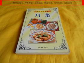 【菜谱类】川  菜（各种川菜、正宗做法、详细讲解、步骤具体、通俗易懂、易于掌握、非常实用、完整干净）【繁荣图书、种类丰富、实物拍摄、都是现货、订单付款、立即发货】