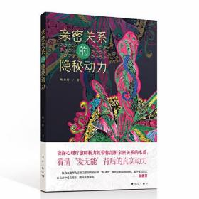 亲密关系的隐秘动力 剖析亲密关系的本质，看清“爱无能”背后的真实动力，张德芬推荐