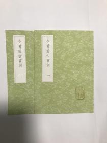 冬青馆古宫词 （全二册）