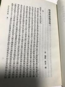 周易新讲义  （全3册十卷 据粤雅本排印）