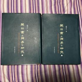 楚竹书《周易》研究-兼述先秦两汉出土与传世易学文献资料（上下）