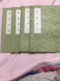 春秋考（书几乎新)（全4册十六卷 据聚珍本排印）丛书集成初编.