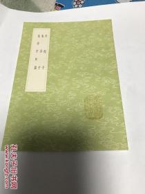 计倪子 鬼谷子 鬼谷子外篇(全一册)