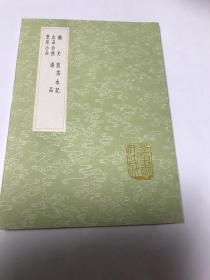 馔史 煎茶水记 水品全佚 汤品 煮果小品（其中有几书是中华书局影印自线装本）