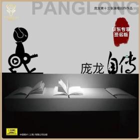 庞龙：庞龙自传 专辑唱片CD （庞龙亲笔签名版）