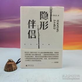 张抗抗签名钤印+ 限量精装毛边本（限供80）《隐形伴侣》（精装；一版一印）