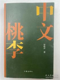 梁晓声（1949-，茅盾文学奖获得者，著名作家） 签名本 《中文桃李》