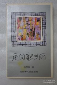 陈毅元帅之子  中国人民对外友好协会会长—陈昊苏 1992年签名本《走向新世纪》