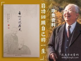 限量毛边本· 启功《启功口述历史（修订版）》 （16开 一版一印）