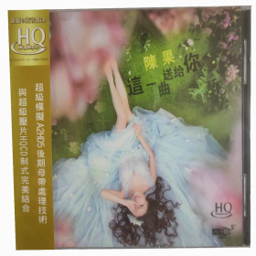 陈果：这一曲送给你  陈果 HQCD 雨林音乐   （陈果亲笔签名）